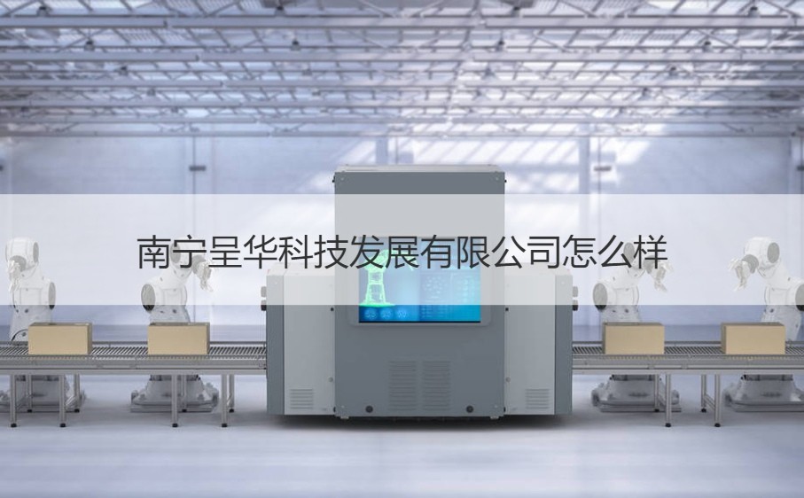 南宁呈华科技发展概况与南宁科技公司及专业设计服务盘点